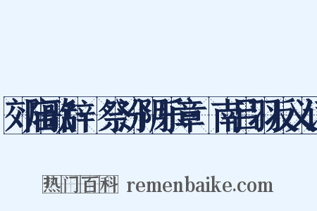 郊庙歌辞·祭汾阴乐章·南吕羽反义词是什么意思的图片